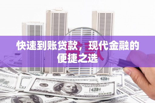金塔快速到账贷款，现代金融的便捷之选