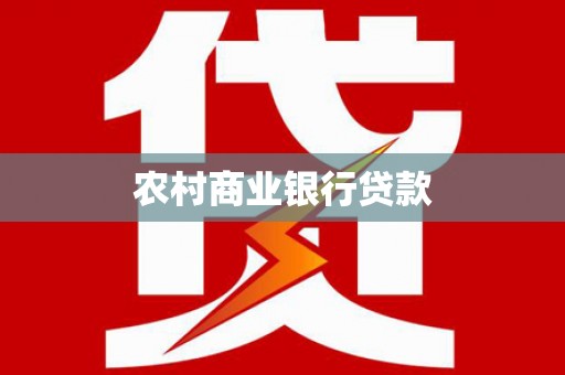 金塔农村商业银行贷款