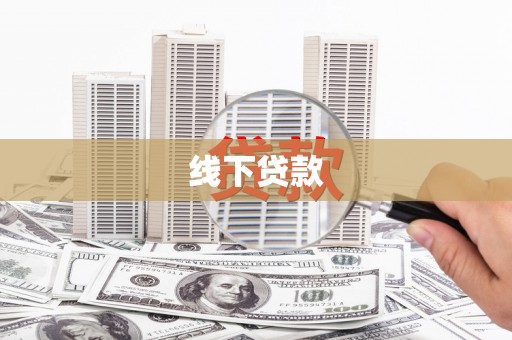 金塔线下贷款