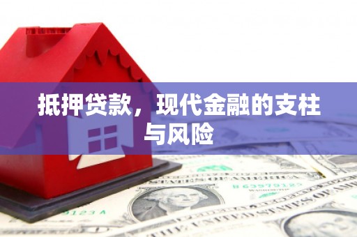 金塔抵押贷款，现代金融的支柱与风险