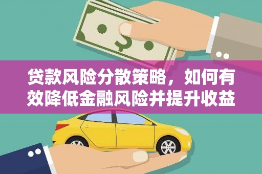 金塔贷款风险分散策略，如何有效降低金融风险并提升收益