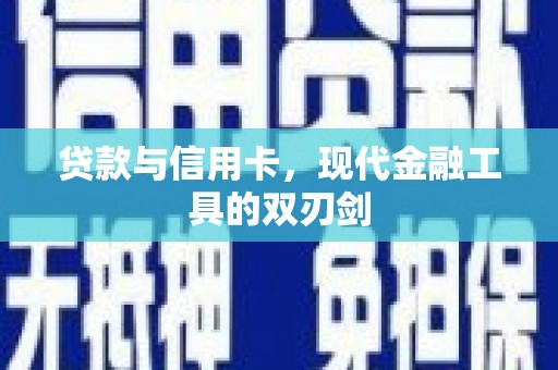 金塔贷款与信用卡，现代金融工具的双刃剑
