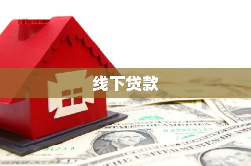 金塔线下贷款