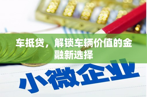 金塔车抵贷，解锁车辆价值的金融新选择