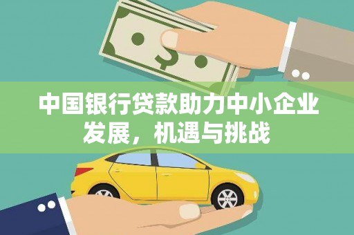 金塔中国银行贷款助力中小企业发展，机遇与挑战