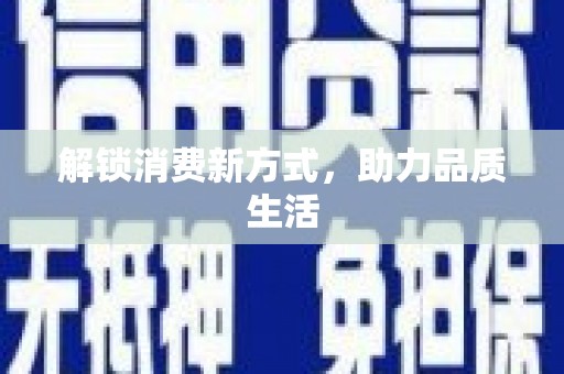 金塔解锁消费新方式，助力品质生活