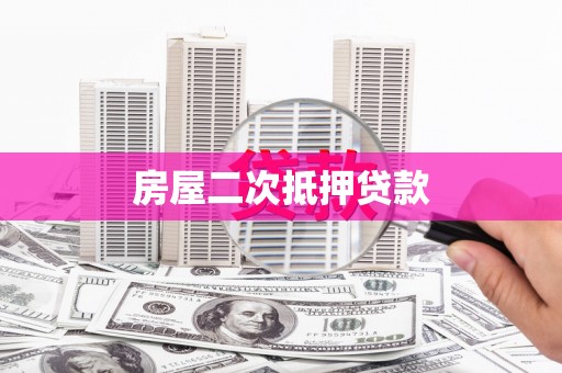 金塔房屋二次抵押贷款