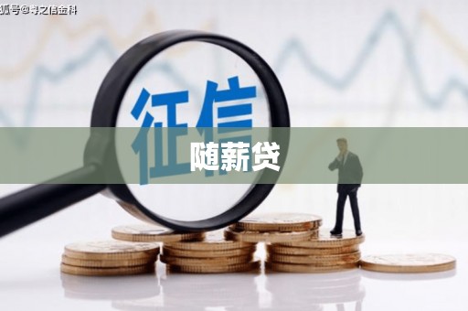 金塔随薪贷