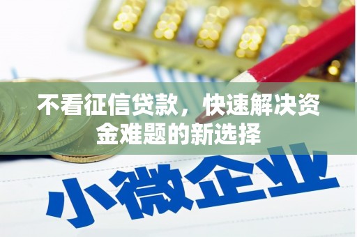 金塔不看征信贷款，快速解决资金难题的新选择
