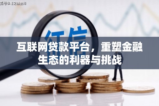 金塔互联网贷款平台，重塑金融生态的利器与挑战