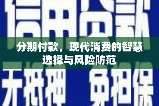 金塔分期付款，现代消费的智慧选择与风险防范