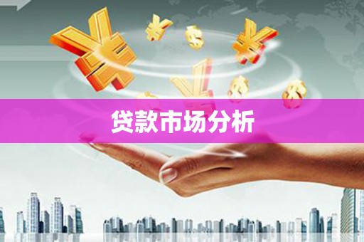 金塔贷款市场分析
