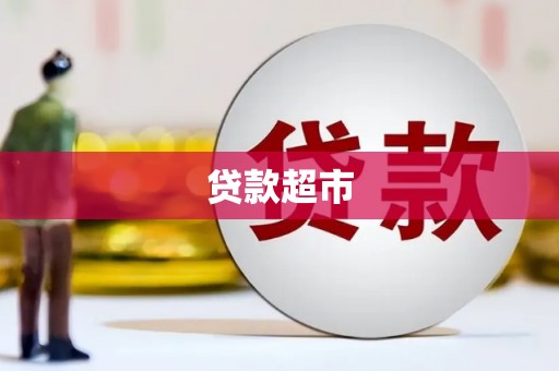 金塔贷款超市