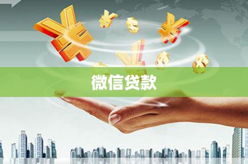 金塔微信贷款