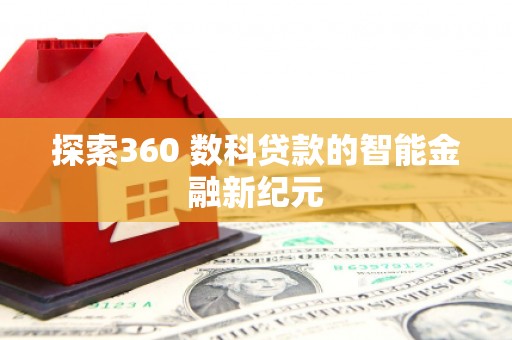 金塔探索360 数科贷款的智能金融新纪元