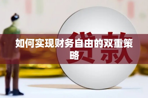 金塔如何实现财务自由的双重策略