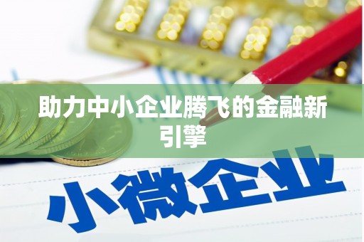 金塔助力中小企业腾飞的金融新引擎
