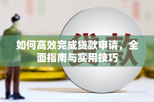 金塔如何高效完成贷款申请，全面指南与实用技巧