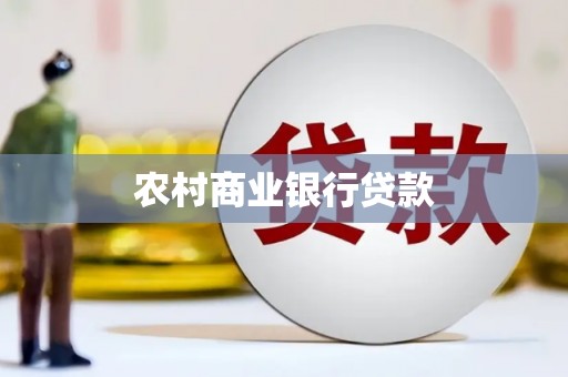 金塔农村商业银行贷款