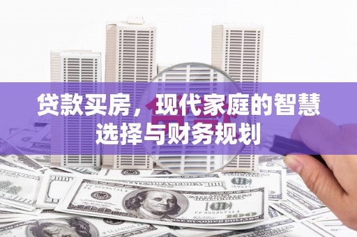 金塔贷款买房，现代家庭的智慧选择与财务规划
