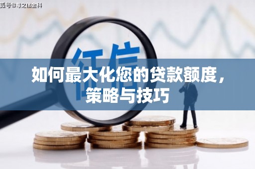 金塔如何最大化您的贷款额度，策略与技巧
