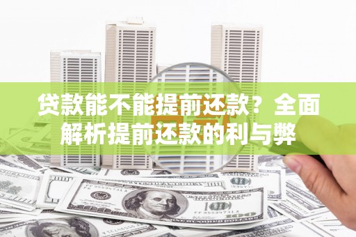 金塔贷款能不能提前还款？全面解析提前还款的利与弊