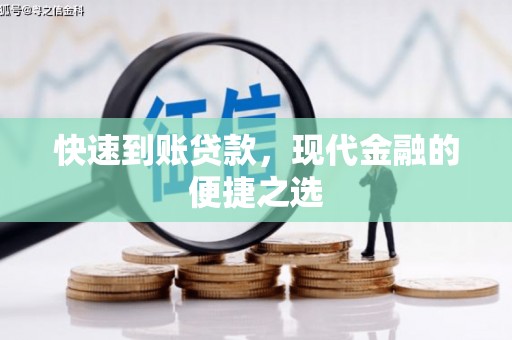 金塔快速到账贷款，现代金融的便捷之选