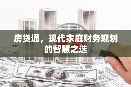 金塔房贷通，现代家庭财务规划的智慧之选