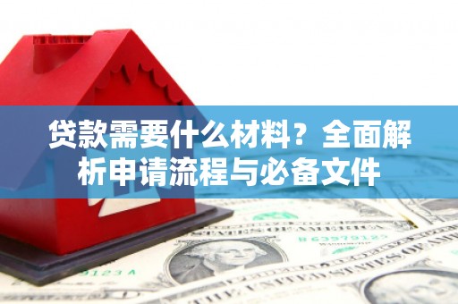 金塔贷款需要什么材料？全面解析申请流程与必备文件