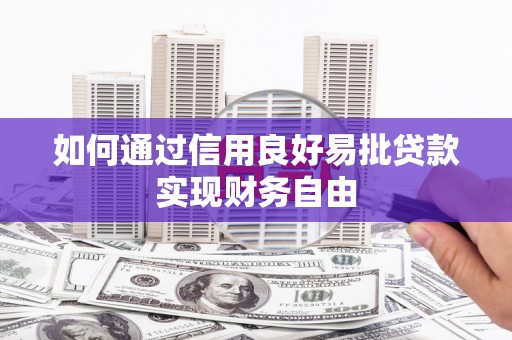金塔如何通过信用良好易批贷款实现财务自由