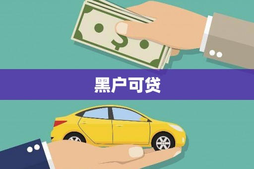 金塔黑户可贷