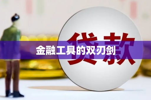 金塔金融工具的双刃剑