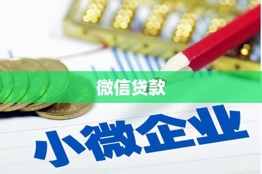 金塔微信贷款