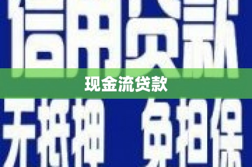 金塔现金流贷款