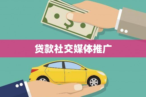 金塔贷款社交媒体推广