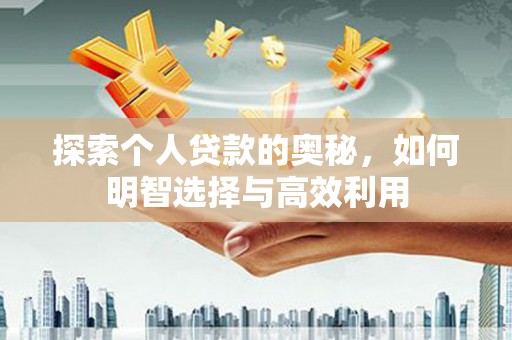 金塔探索个人贷款的奥秘，如何明智选择与高效利用
