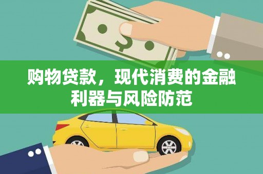 金塔购物贷款，现代消费的金融利器与风险防范