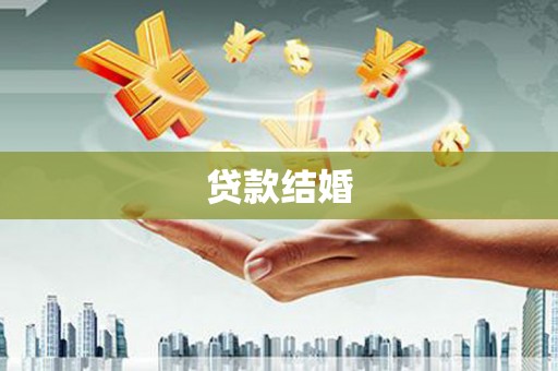 金塔贷款结婚