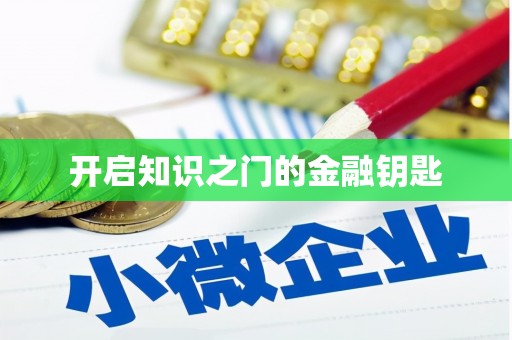 金塔开启知识之门的金融钥匙