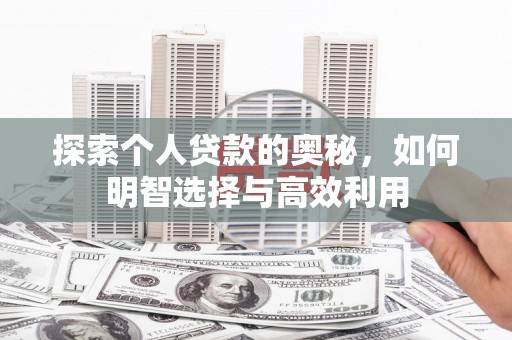 金塔探索个人贷款的奥秘，如何明智选择与高效利用