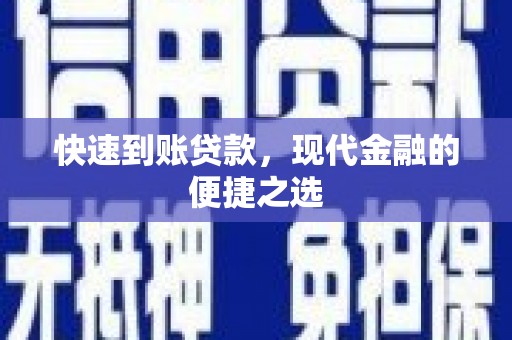 金塔快速到账贷款，现代金融的便捷之选