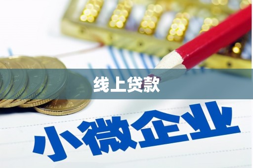 金塔线上贷款