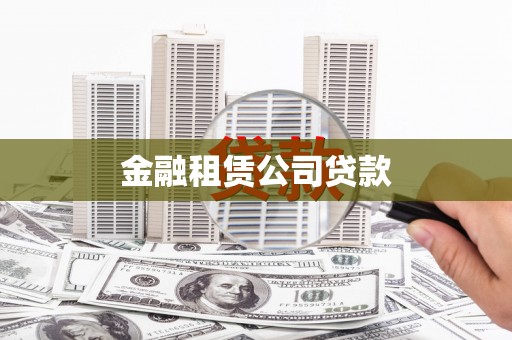 金塔金融租赁公司贷款