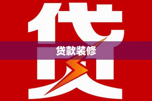 金塔贷款装修