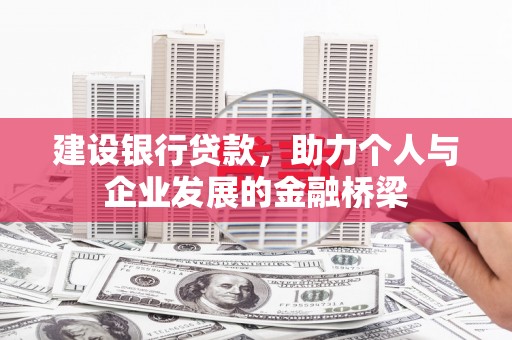 金塔建设银行贷款，助力个人与企业发展的金融桥梁