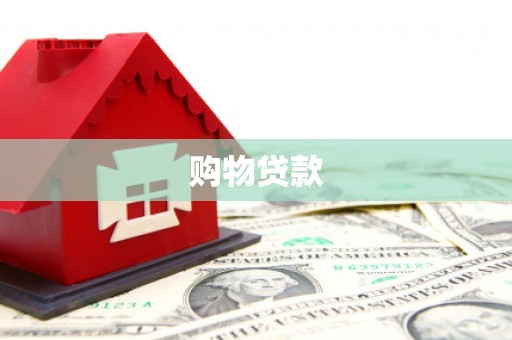 金塔购物贷款