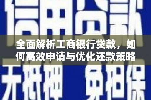 金塔全面解析工商银行贷款，如何高效申请与优化还款策略