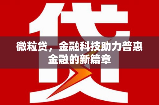 金塔微粒贷，金融科技助力普惠金融的新篇章