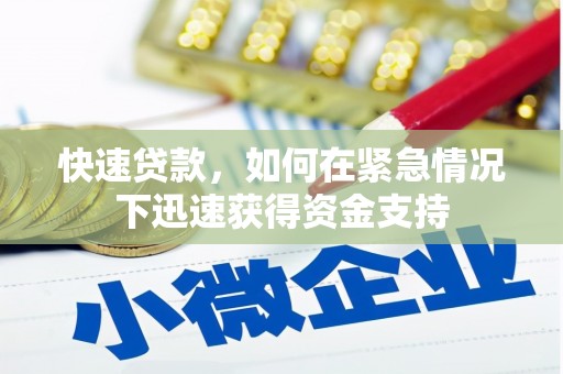 金塔快速贷款，如何在紧急情况下迅速获得资金支持