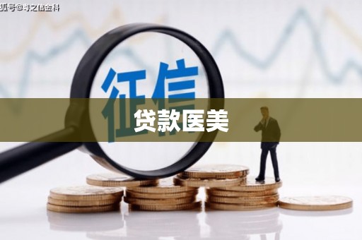 金塔贷款医美